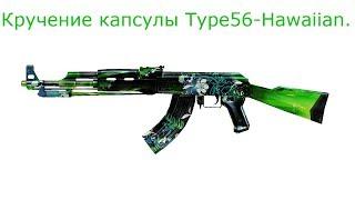 Кручение капсулы Type56-Hawaiian.