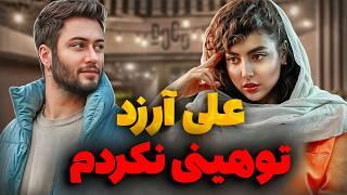 آخرین پاسخ علی آرزد به زهرا علی آرزد و زهرا | عشق و نفرت قسمت 6