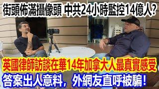 街頭佈滿攝像頭，中共24小時監控14億人？英國律師訪談在華14年加拿大人最真實感受，答案出人意料，外網友直呼被騙！