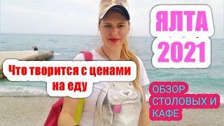 #КРЫМ 2021. СТОЛОВЫЕ ЯЛТЫ. ГДЕ ПОЕСТЬ И НЕ РАЗОРИТЬСЯ? ЦЕНЫ-КОСМОС! ГДЕ ПОЕСТЬ ВКУСНОЙ РЫБЫ? 