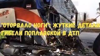 Оторвало ноги Жуткие детали гибели Поплавской в ДТП