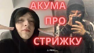 АКУМА ПРО ТО КАК ЕГО ПОДСТРИГАЛИ