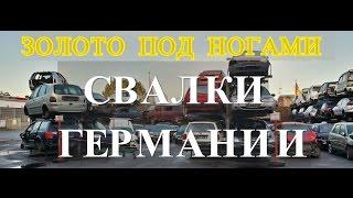 Автосвалка в Германии!!! Шокирующие кадры!!!