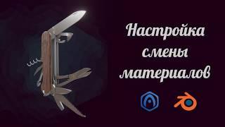 Основы Verge3D для Blender - 08 - Настройка смены материалов