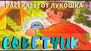 СОВЕТЧИК | Рассказ | Андрей Саломатов | Фантастический рассказ | Аудио рассказ | Интересные рассказы