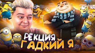 ГАДКИЙ Я  - РЕАКЦИЯ НА МУЛЬТФИЛЬМ