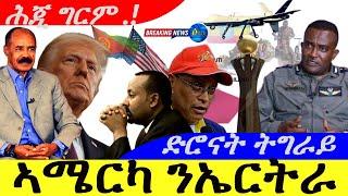 Mar 13,2025-ኣሜትካ ንኤርትራ | ሕጂ ግርም | ኣብ ሰማያት ትግራይ ድሮናት " | ሓድሽ ሓበሬታ |