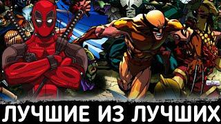 10 ЛУЧШИХ НАЁМНИКОВ В КОМИКСАХ MARVEL И DC