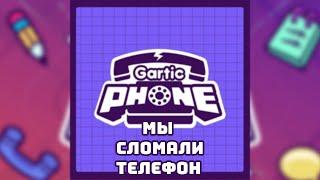 МЫ СЛОМАЛИ СЛОМАНЫЙ ТЕЛЕФОН | gartic phone funny gane опиши что НАРИСОВАЛ ДРУГ