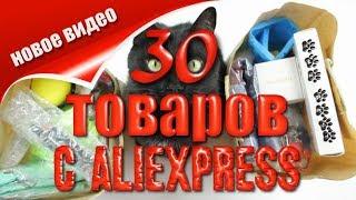 30  интересных вещей с Алиэкспресс!!! #распаковка  #посылка  #aliexpress