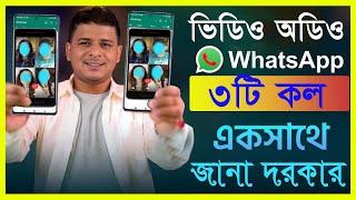 একটি Whatsapp দুই মোবাইলে একসাথে চলবে | 3 call One WhatsApp Number login two Device phone