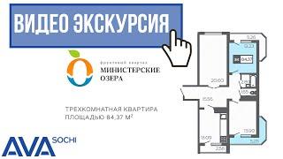 Купить трехкомнатную квартиру в Сочи ЖК Министерские озера от застройщика АВА Сочи видео экскурсия