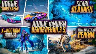 НОВЫЕ СПОРТКАРЫ PUBG MOBILE! ТОПОВЫЕ ФИШКИ ОБНОВЛЕНИЯ 3.5! ЛЕДЯНОЙ SCAR ПАБГ МОБАЙЛ! НОВЫЙ Х-КОСТЮМ!