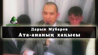 Дарын Мубаров Ата ана хақысы