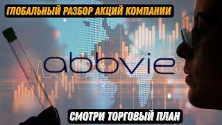 ABBV Акции компании AbbVie inc склонны к снижению