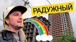 ЖК РАДУЖНЫЙ  Всё Ли Так Радужно На Радужном? Обзор ЖК Радужный В Киеве