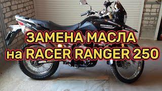 Замена масла на Racer Ranger 250