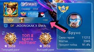 ТОП 1 МИРА БРУНО ПОКАЗАЛ ФАНТАСТИЧЕСКУЮ ИГРУ НА М5 / MOBILE LEGENDS