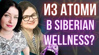 Ушла из АТОМИ (Atomy) в Сибирское здоровье (Siberian wellness) Вся правда!