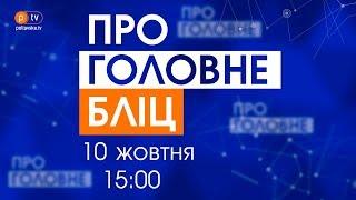 Про Головне Бліц. Новини дня за 10 жовтня