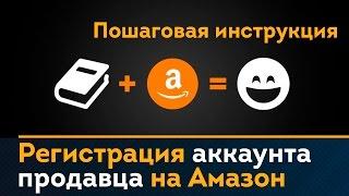 Регистрация аккаунта продавца на Амазон. Амазон инструкция. Amazon Seller Professional Account.