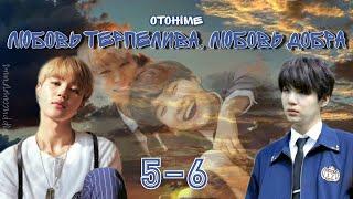 любовь терпелива, любовь добра / Otohime / 5-6 части / озвучка фанфика / юнмины