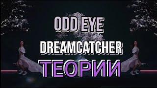 'ODD EYE'  DREAMCATCHER. ТЕОРИИ