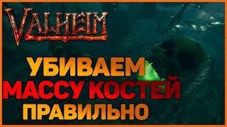 Как победить Массу Костей в Valheim (Вальхейм)