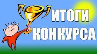 ИТОГИ КОНКУРСА!!!