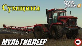  FS 19 -  Сумщина -  / Тесты карты /МУЛЬТИПЛЕЕР/ Ранняя весна / Пахота#1 Сезон/С.Б. #2