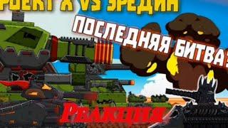 Проект Х vs Эридин|Реакция на Мультики про танки