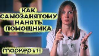 КАК САМОЗАНЯТОМУ НАНЯТЬ ПОМОЩНИКА #маркер