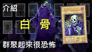 [ 遊戲王 ] 讓你粉身碎骨！白骨 Skull Servant