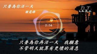 只要為你活一天 謝霆鋒 動態歌詞 Lyrics『趕在生命裡有限的時間裡　就讓這一刻停在這裡』