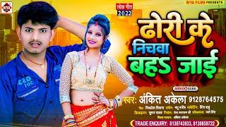 ढोड़ी के निचवा बहs जाई || #Ankit Akela || Dhodi Ke Nichwa Bah Jayi || New Arkestra Special Song 2023