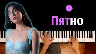 Rozalia - Пятно (Я говорю тебе мимо пройду тебя...) ● караоке | PIANO_KARAOKE ● ᴴᴰ + НОТЫ & MIDI