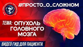 #Просто_о_сложном           ОПУХОЛЬ ГОЛОВНОГО МОЗГА.