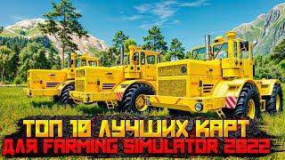 ЛУЧШИЕ КАРТЫ ДЛЯ FARMING SIMULATOR 2022 - ТОП 10 #fs22 #fs19