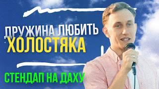 Комік який із Львова переїхав у Рівне| Ігор Рапіта  | СТЕНДАП НА ДАХУ