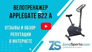 Велотренажер Applegate B22 A отзывы и обзор репутации в интернете