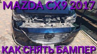 Как снять передний бампер Mazda Cx9 2017