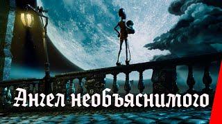 АНГЕЛ НЕОБЪЯСНИМОГО (2013) мультфильм по рассказу Эдгара Аллана По