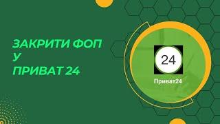 Як закрити рахунок ФОП у Приват 24?