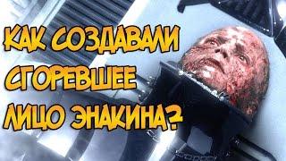 Как создавали сгоревшее лицо Энакина Скайуокера для 3 эпизода? (Звездные Войны)