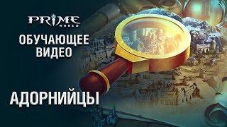 Prime World - Обучающее видео, Адорнийцы.