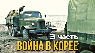 КЛАССНЫЙ ДОКУМЕНТАЛЬНЫЙ ФИЛЬМ ПРО ВОЙНУ "Война в Корее" русские боевики, ВОЕННЫЕ ФИЛЬМЫ. 3 ЧАСТЬ