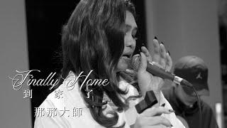 那那大師 NaNa Master《到家了 Finally Home》Official Music Video