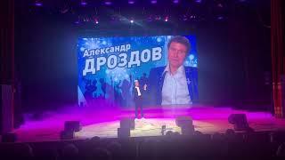 Александр Дроздов. "Огонëк (На позиции девушка...) 9 февраля 2023 года. Концерт Александра Дроздова.