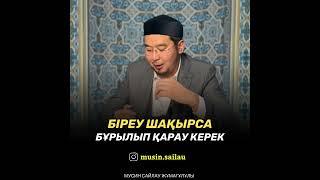 Біреу шақырса бұрылып қарау керек .