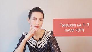 ГОРОСКОП на 1 - 7 ИЮЛЯ 2019. БЛАГОПРИЯТНЫЕ дни.